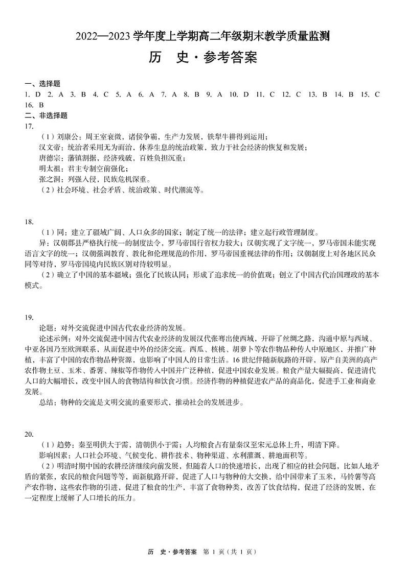 2022—2023学年度上学期高二年级期末教学质量监测历史参考答案第1页