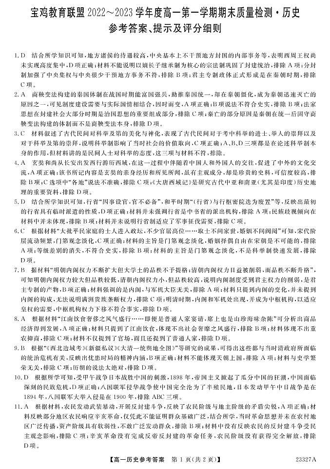陕西省宝鸡教育联盟2022-2023学年高一上学期期末考试历史试题01