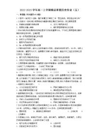 河北省滦南县第二高级中学2022-2023学年高一上学期寒假历史作业（五）