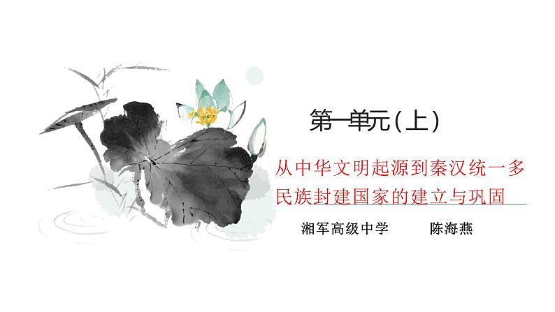 高中历史专题01从中华文明起源到秦汉统一多民族封建国家的建立与巩固（上） 课件PPT第1页