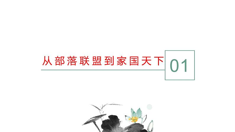 高中历史专题01从中华文明起源到秦汉统一多民族封建国家的建立与巩固（上） 课件PPT第3页