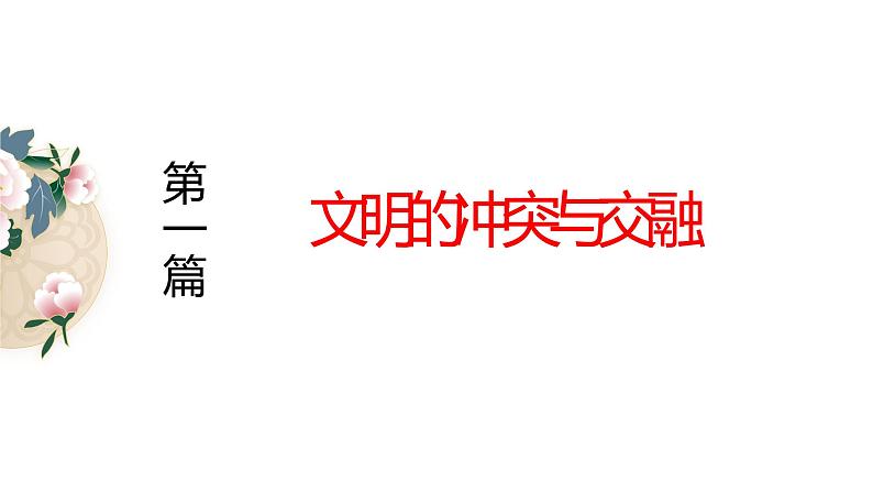 高中历史专题04  辽宋夏金多民族政权的并立与元朝的统一-（新高考专用） 课件PPT03