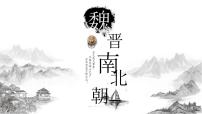 高中历史专题04  中华文明的曲折发展——魏晋南北朝（新教材新高考）课件PPT