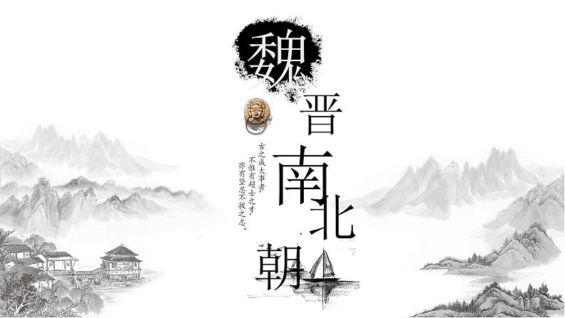 高中历史专题04  中华文明的曲折发展——魏晋南北朝（新教材新高考）课件PPT01