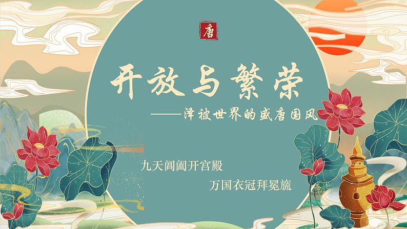 高中历史专题06  中华文明的发展（隋唐经济 思想文化） 课件PPT第1页