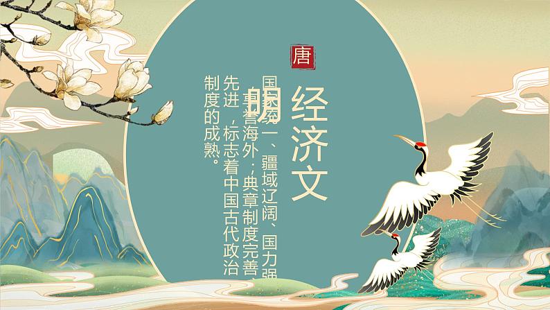 高中历史专题06  中华文明的发展（隋唐经济 思想文化） 课件PPT第2页