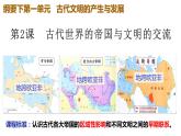 2021-2022学年统编版高中历史必修中外历史纲要下册第2课古代世界的帝国与文明的交流课件