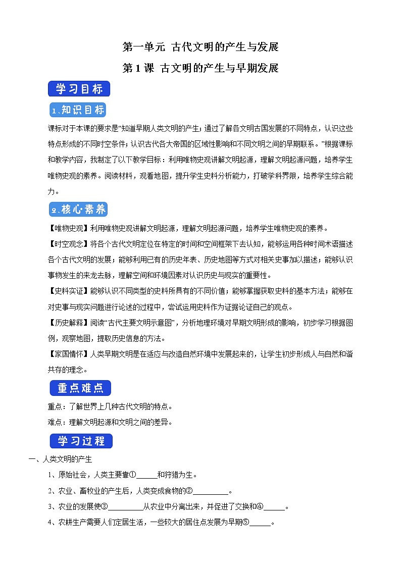 2021-2022学年部编版必修下册：第01课 文明的产生与早期发展 导学案（2）01