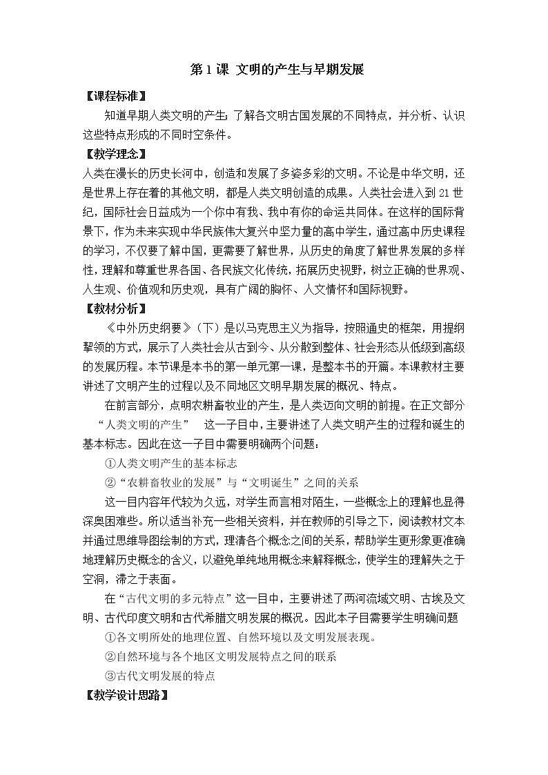 纲要下第1课文明的产生与早期发展 教案第1页