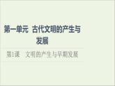 2021_2022年新教材高中历史第1单元古代文明的产生与发展第1课文明的产生与早期发展课件课件部编版中外历史纲要下