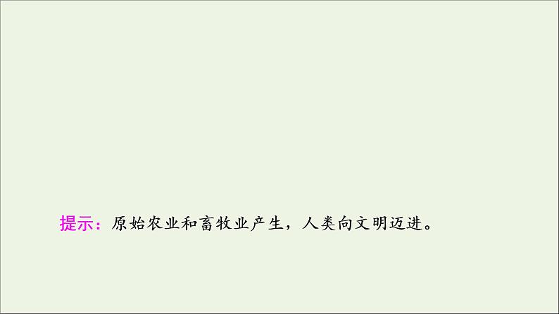 2021_2022年新教材高中历史第1单元古代文明的产生与发展第1课文明的产生与早期发展课件课件部编版中外历史纲要下第8页