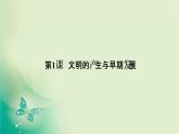 2021-2022学年部编版必修下册 第1课　文明的产生与早期发展 课件