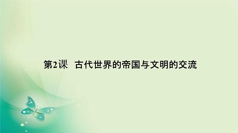 2021-2022学年部编版必修下册 第2课　古代世界的帝国与文明的交流 课件第2页