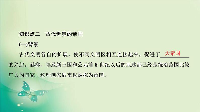 2021-2022学年部编版必修下册 第2课　古代世界的帝国与文明的交流 课件第7页