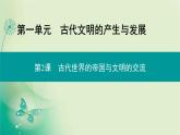 2021-2022学年部编版必修下册 第一单元　第2课 古代世界的帝国与文明的交流 课件