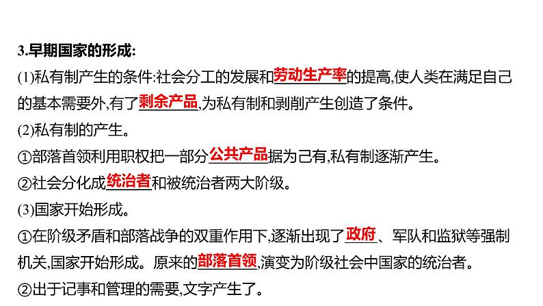 2021-2022学年高中历史 必修 中外历史纲要（下） 第一单元 第1课 文明的产生与早期发展 课件05