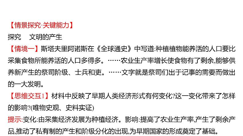 2021-2022学年高中历史 必修 中外历史纲要（下） 第一单元 第1课 文明的产生与早期发展 课件06