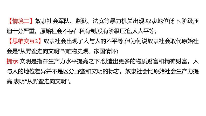 2021-2022学年高中历史 必修 中外历史纲要（下） 第一单元 第1课 文明的产生与早期发展 课件07