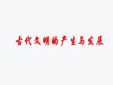 2021-2022学年高中历史统编版2019必修中外历史纲要下册第1课文明的产生与早期发展  课件