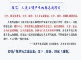 2021-2022学年高中历史统编版2019必修中外历史纲要下册第1课文明的产生与早期发展  课件