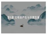 第1课文明的产生与早期发展-课件-2021-2022学年高中历史统编版（2019）必修中外历史纲要下册