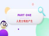 第1课文明的产生与早期发展-课件-2021-2022学年高中历史统编版（2019）必修中外历史纲要下册