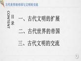 第2课 古代世界的帝国与文明的交流 课件--2021-2022学年统编版（2019）高中历史必修中外历史纲要下册
