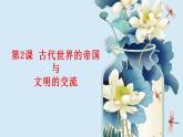 第2课古代世界的帝国与文明的交流-课件-2021-2022学年高中历史统编版（2019）必修中外历史纲要下册