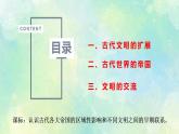 第2课古代世界的帝国与文明的交流-课件-2021-2022学年高中历史统编版（2019）必修中外历史纲要下册