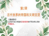 第2课古代世界的帝国与文明的交流课件--2021-2022学年统编版（2019）高中历史必修中外历史纲要下册