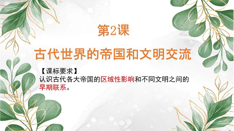 第2课古代世界的帝国与文明的交流课件--2021-2022学年统编版（2019）高中历史必修中外历史纲要下册第1页