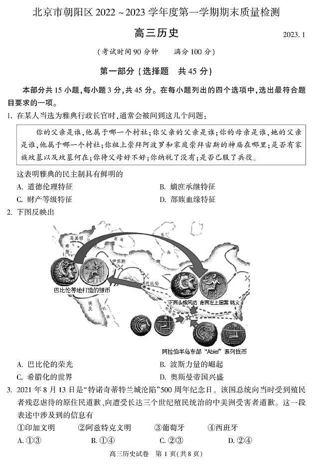 北京市朝阳区2022-2023高三上学期期末考试历史试题及答案01