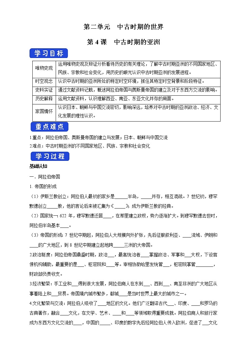 2021-2022学年部编版必修下册：第04课 中古时期的亚洲 导学案（1）第1页