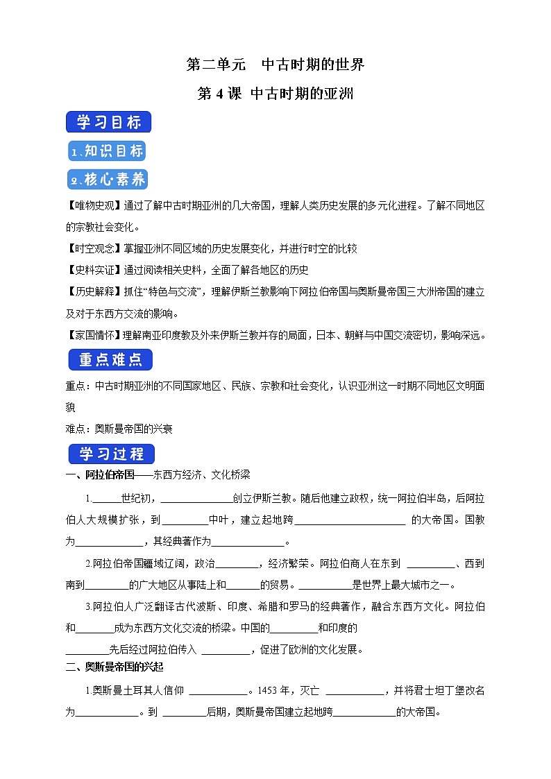 2021-2022学年部编版必修下册：第04课 中古时期的亚洲 导学案（2）第1页