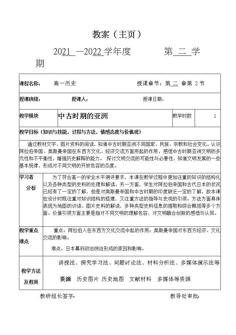 2021-2022学年统编版（2019）高中历史必修中外历史纲要下第4课 中古时期的亚洲 教案第1页