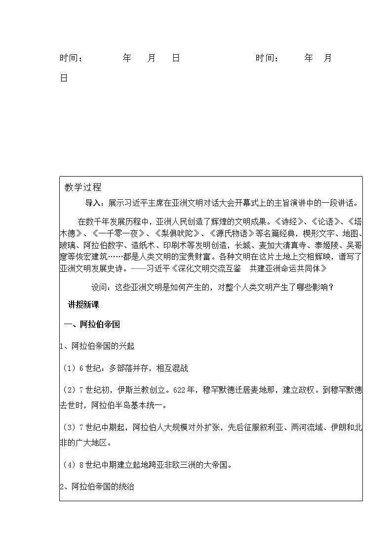 2021-2022学年统编版（2019）高中历史必修中外历史纲要下第4课 中古时期的亚洲 教案第2页
