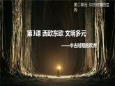 2021-2022学年统编版（2019）高中历史必修中外历史纲要下册第3课中古时期的欧洲课件
