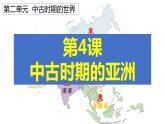 2021-2022学年统编版（2019）高中历史必修中外历史纲要下册第4课中古时期的亚洲课件