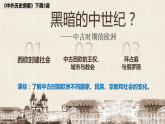 2021-2022学年统编版高中历史必修中外历史纲要下册第3课中古时期的欧洲课件