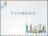 第4课中古时期的亚洲课件--2021-2022学年高中历史统编版（2019）必修中外历史纲要下册