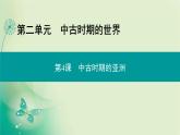 2021-2022学年部编版必修下册 第二单元　第4课 中古时期的亚洲 课件