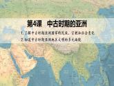 第4课 中古时期的亚洲 课件-2021-2022学年统编版（2019）高中历史必修中外历史纲要下册
