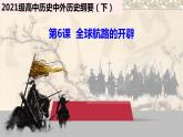 第6课全球航路的开辟课件--2021-2022学年高中历史统编版（2019）必修中外历史纲要下册