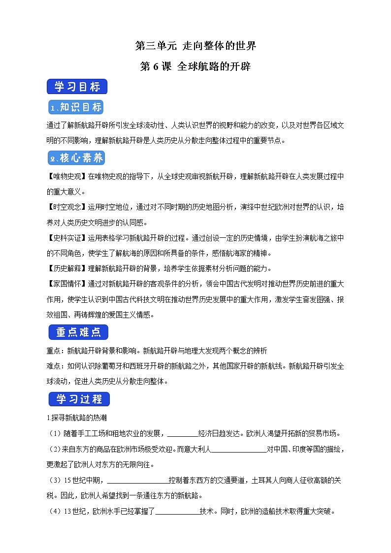 2021-2022学年部编版必修下册：第06课 全球航路的开辟 导学案（2）01