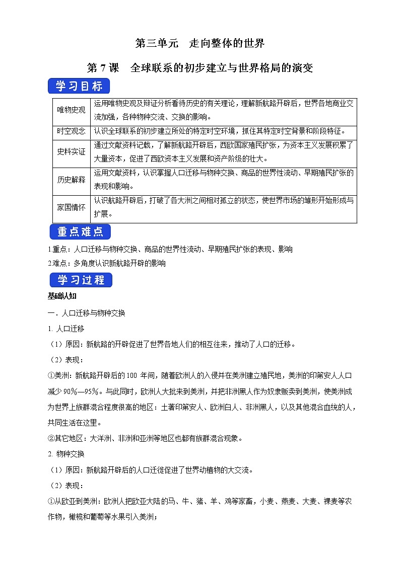 2021-2022学年部编版必修下册：第07课 全球联系的初步建立与世界格局的演变 导学案（1）第1页