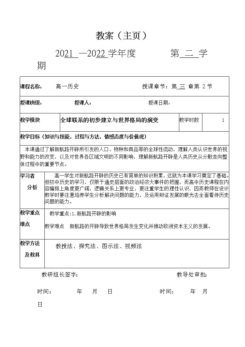 2021-2022学年统编版（2019）高中历史必修中外历史纲要下第7课 全球联系的初步建立与世界格局的演变 教案01