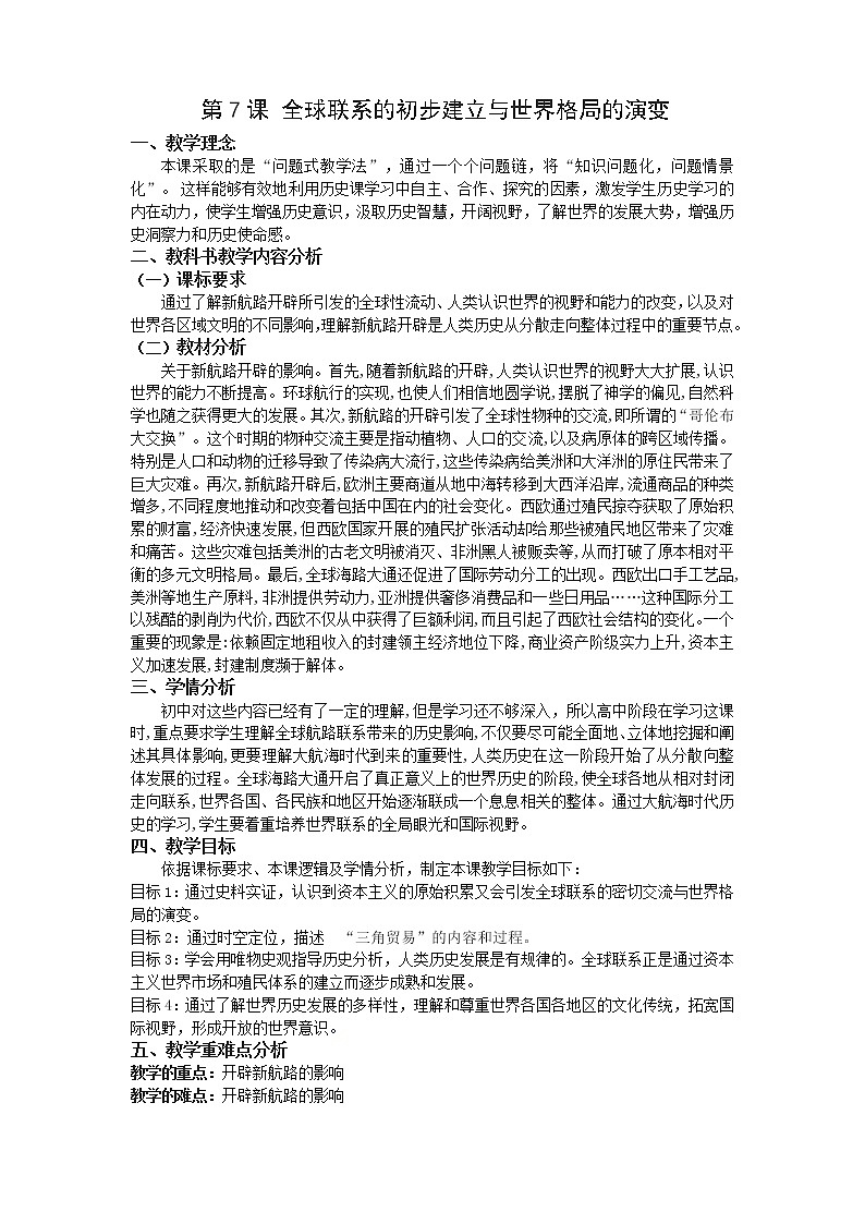 第7课全球联系的初步建立与世界格局的演变 教案01