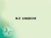 2021-2022学年部编版必修下册 第6课　全球航路的开辟 课件