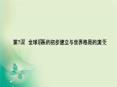 2021-2022学年部编版必修下册 第7课　全球联系的初步建立与世界格局的演变 课件