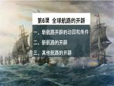 2021-2022学年部编版必修下册：第6课 全球航路的开辟（课件）